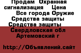 Продам “Охранная сигнализация“ › Цена ­ 5 500 - Все города Оружие. Средства защиты » Средства защиты   . Свердловская обл.,Артемовский г.